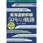  Tokai дорога Shinkansen 50 год. траектория 50. эпизод ... половина век. ../. рисовое поле ./ удача .. один 