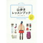 はじめよう!山歩きレッスンブック/柏澄子/大武美緒子