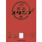 ショッピングスタンプ JTBの鉄道スタンプ帳