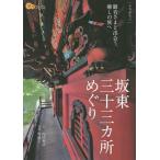 坂東三十三カ所めぐり/内田和浩/旅行