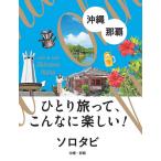  Solo tabi Okinawa * Naha ......, такой . веселый!/ путешествие 