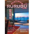 プラチナるるぶ 極上の旅を楽しむフォトジェニックマガジン vol.5 / 旅行