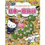 みつけて!★サンリオキャラクターズ★日本一周旅行ミニ