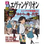 ショッピングエヴァンゲリオン るるぶエヴァンゲリオン/旅行