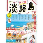 リピ旅淡路島 訪れるたびに淡路島