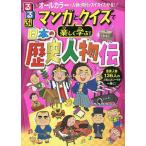 るるぶマンガとクイズで楽しく学ぶ!日本の歴史人物伝 136人の人生とエピソード満載! オールカラーで人物と時代がスイスイわかる!/伊藤賀一