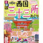 るるぶ西国三十三所めぐり 〔2023〕/旅行