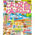 るるぶ淡路島 鳴門 ’24/旅行