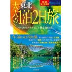  взрослый 1.2 день . Tohoku (2023)/ путешествие 