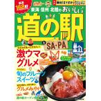 東海信州北陸のおいしい道の駅&amp;SA(サービスエリア)・PA(パーキングエリア) 〔2023〕/旅行