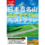 日本百名山クルマで行くベストプラン 〔2024〕