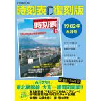 時刻表 1982年6月号 復刻版/旅行