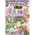 るるぶマンガとクイズで楽しく学ぶ!源氏物語 光源氏の物語と貴族のくらし オールカラーのイラストや写真でわかりやすい