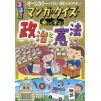 るるぶマンガとクイズで楽しく学ぶ!政治と憲法 政治のしくみ憲法の構成 オールカラーのイラストや図解でわかりやすい/伊藤賀一