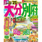 るるぶ大分別府 湯布院くじゅう ’25/旅行