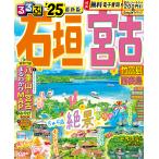 るるぶ石垣宮古竹富島西表島 ’25/旅行