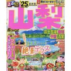 るるぶ山梨 富士五湖 勝沼 甲府 清里 ’25 超ちいサイズ/旅行