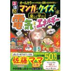 るるぶマンガとクイズで楽しく学ぶ!電気とエネルギー 「電気ってスゴイ!」がよくわかる/川村康文