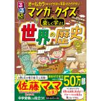 るるぶマンガとクイズで楽しく学ぶ!世界の歴史 古代から現代まで!世界の歴史がわかる/伊藤賀一