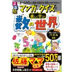 るるぶマンガとクイズで楽しく学ぶ!数の世界 算数センスが身につくパズル付き/松野陽一郎