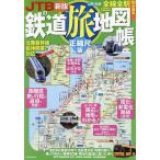 JTBの鉄道旅地図帳 正縮尺版 〔2024〕新版