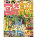 るるぶ宮崎高千穂 日南 えびの 霧島 ’25/旅行