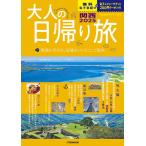 大人の日帰り旅 関西 2025/旅行