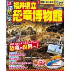 ショッピング恐竜 るるぶ福井県立恐竜博物館 〔2024〕/旅行