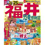 るるぶ福井 恐竜博物館 越前 芦原 敦賀 ’25/旅行