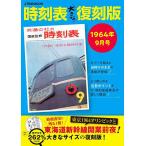 時刻表 1964年9月号/旅行