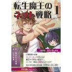 転生魔王のネット戦略 1/ないとーえみ/しらたま