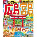 るるぶ広島 宮島 尾道 しまなみ海道 呉超ちいサイズ ’26/旅行