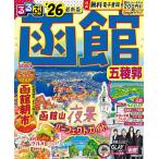 るるぶ函館五稜郭 ’26/旅行