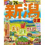 るるぶ新潟佐渡 ’26/旅行