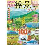 東京から行く!日帰り絶景さんぽ 2026/旅行