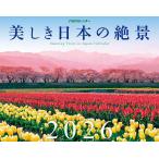 ショッピングカレンダー カレンダー ’26 美しき日本の絶景