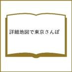 〔予約〕詳細地図で東京さんぽ