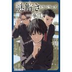 謎解きトラベラーズ ソラの事件ノート/八木圭一/坂本トウヤ