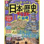 るるぶひと目でわかる日本の歴史イラスト大図鑑/伊藤賀一/かみゆ歴史編集部