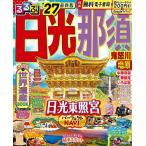 るるぶ日光那須 鬼怒川塩原 ’27/旅行
