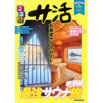 るるぶサ活 北海道サウナガイド 〔2026〕/旅行