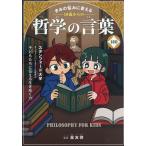 きみの悩みに答える10歳からの哲学の言葉160/星友啓
