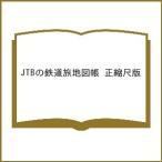 ( предварительный заказ )JTB. железная дорога . атлас правильный . сяку версия 