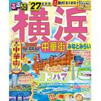 るるぶ横浜中華街みなとみらい ’27/旅行