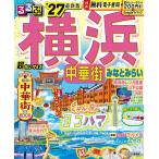 るるぶ横浜中華街みなとみらい超ちいサイズ ’27/旅行