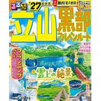 るるぶ立山黒部アルペンルート ’27/旅行