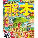 るるぶ熊本阿蘇天草 ’27/旅行