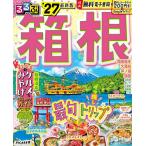るるぶ箱根 ’27/旅行