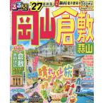 るるぶ岡山倉敷蒜山 ’27/旅行