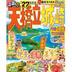 るるぶ天橋立城崎 丹後但馬竹田城跡 ’27/旅行